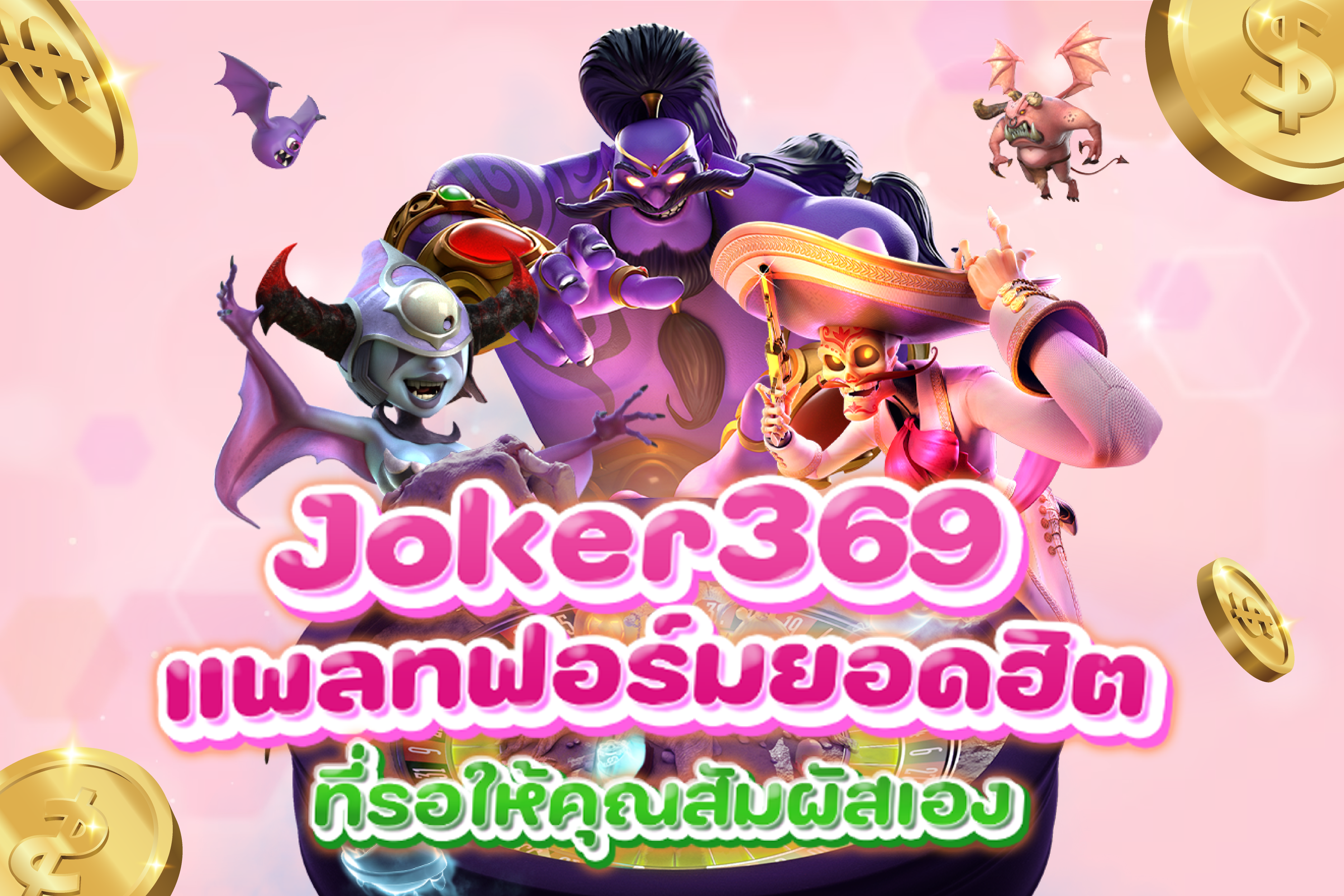 Joker369 คาสิโนออนไลน์ เว็บเกมพนันแท้ 100%