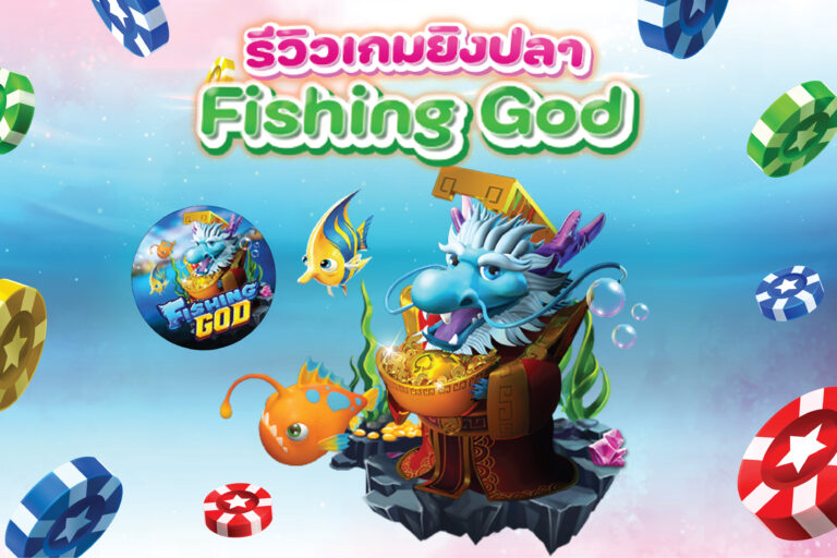 Fishing God เกมยิงปลาท้าเงินล้านใต้ทะเลลึก