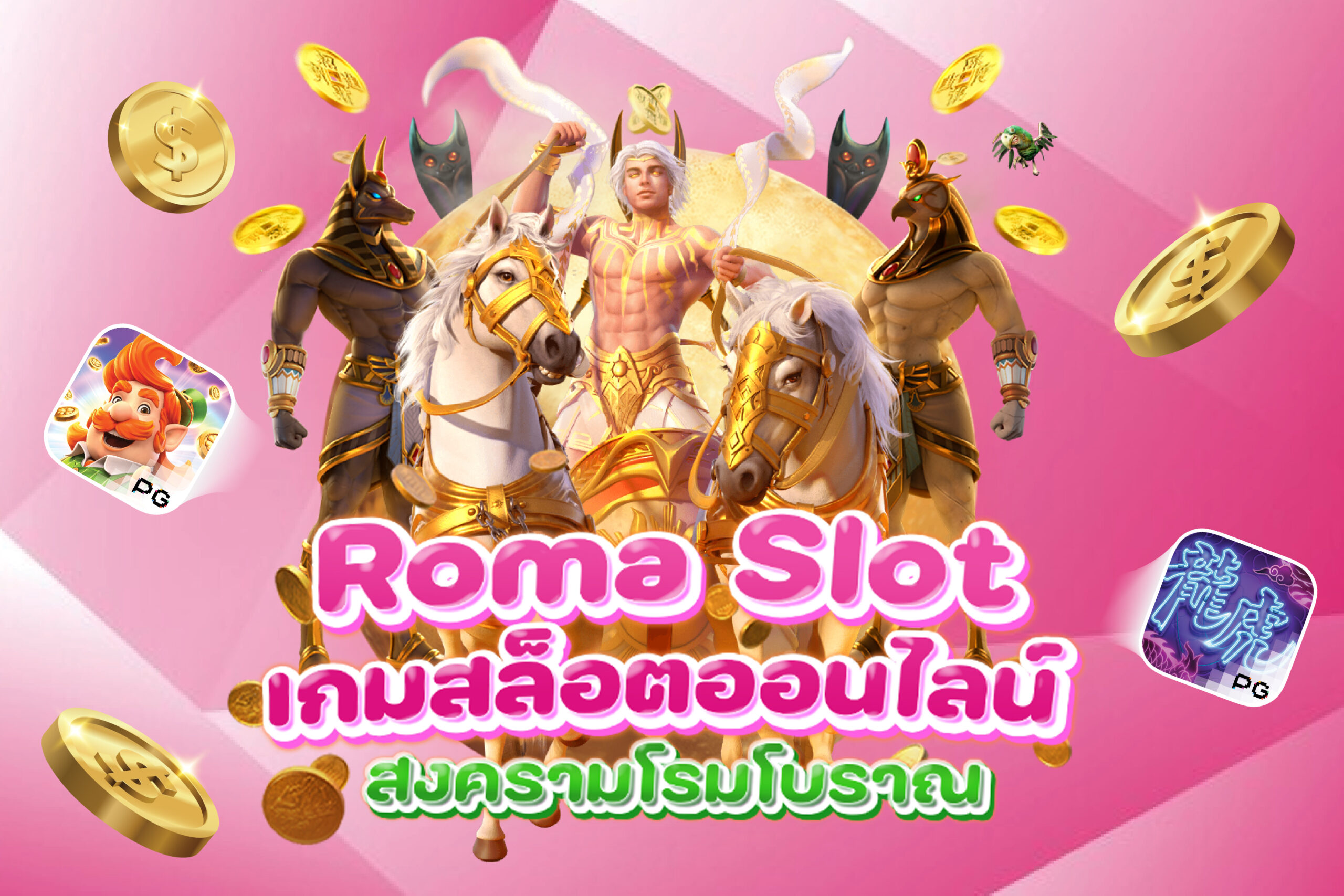 Roma Slot-เกมสล็อตออนไลน์สงครามโรมโบราณ